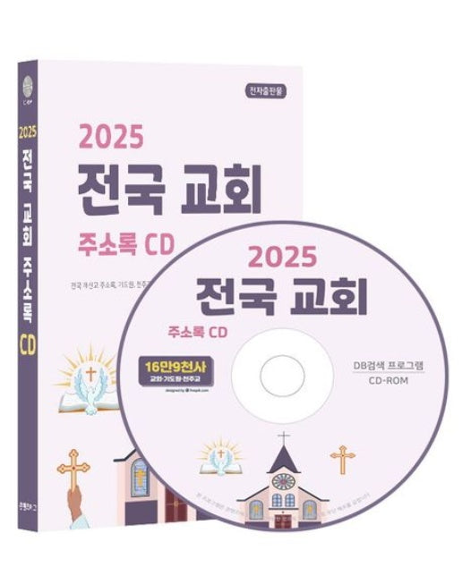전국 교회 주소록(2025)(CD)