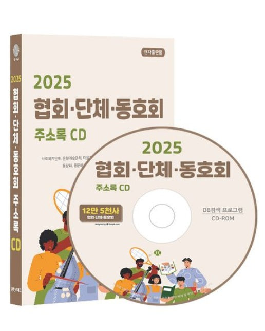 협회·단체·동호회 주소록(2025)(CD)