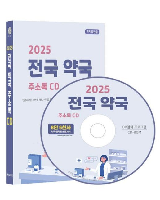 전국 약국 주소록(2025)(CD)