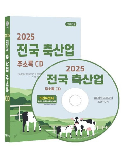 전국 축산업 주소록(2025)(CD)