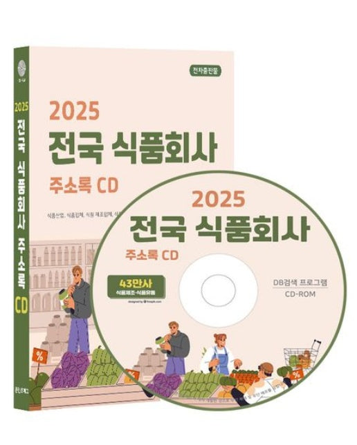 전국 식품회사 주소록(2025)(CD)