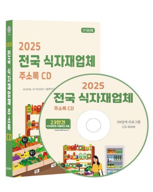 전국 식자재업체 주소록(2025)(CD)