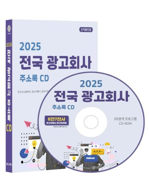 전국 광고회사 주소록(2025)(CD)