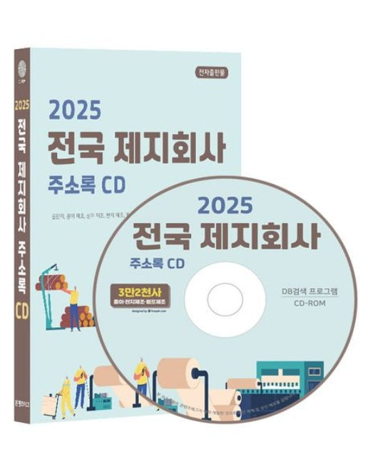 전국 제지회사 주소록(2025)(CD)