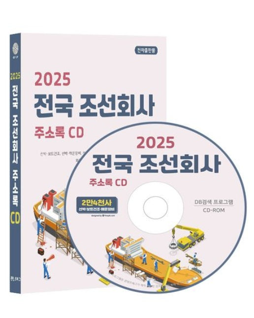 전국 조선회사 주소록(2025)(CD)