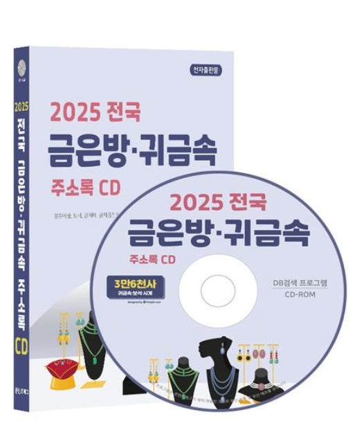 전국 금은방·귀금속 주소록(2025)(CD)