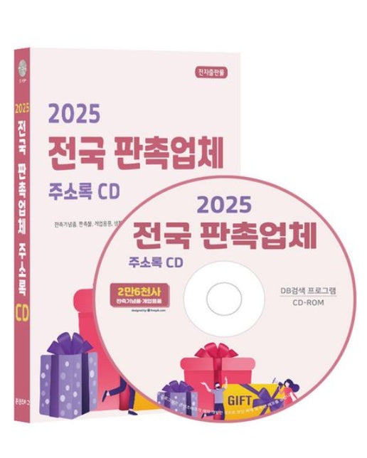전국 판촉업체 주소록(2025)(CD)