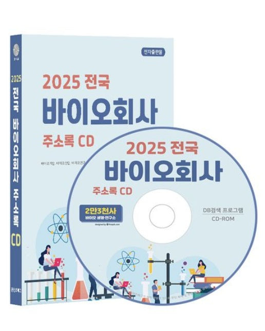 전국 바이오회사 주소록(2025)(CD)