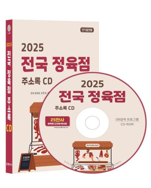 전국 정육점 주소록(2025)(CD)