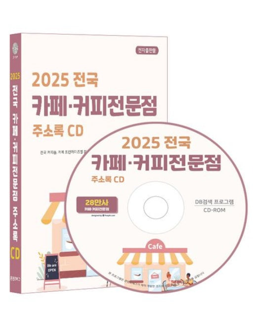 전국 카페·커피전문점 주소록(2025)(CD)