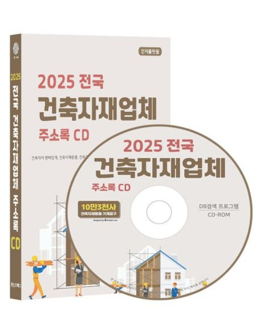 전국 건축자재업체 주소록(2025)(CD)