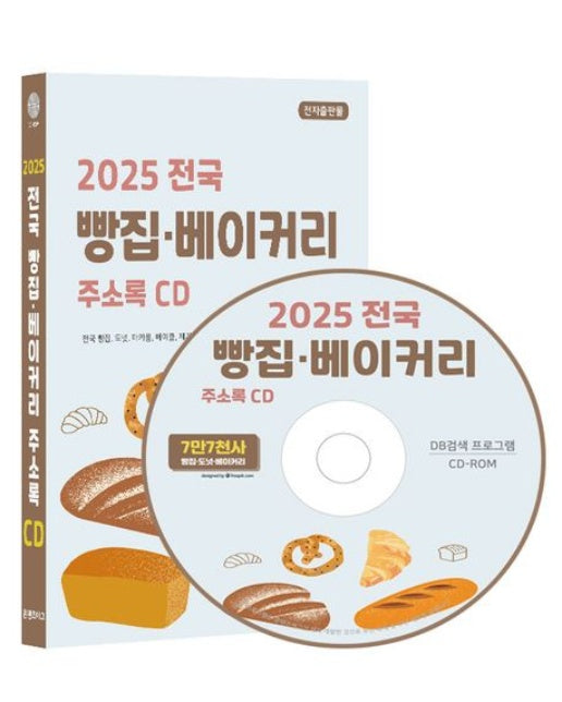 전국 빵집·베이커리 주소록(2025)(CD)