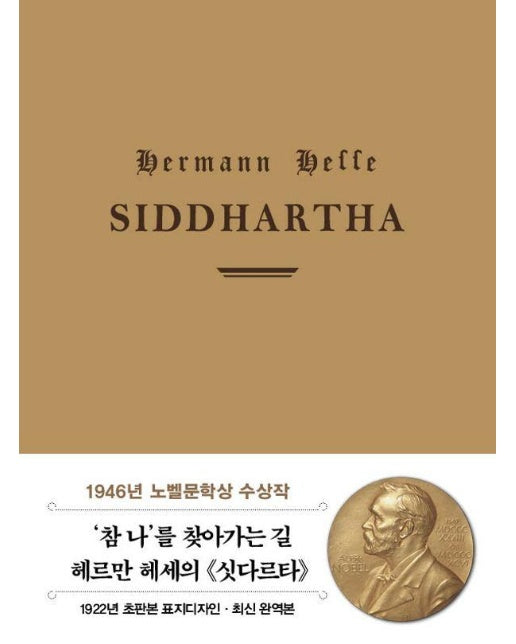 초판본 싯다르타 (미니북) - 더스토리 초판본 시리즈 미니북 11