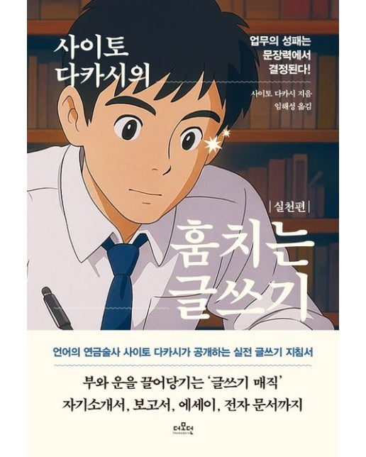 사이토 다카시의 훔치는 글쓰기: 실천편 (업무의 성패는 문장력에서 결정된다!)
