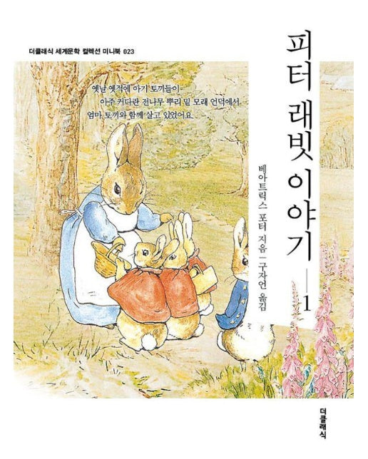 피터 래빗 이야기 1 (미니북) - 더클래식 세계문학 컬렉션 미니북 23