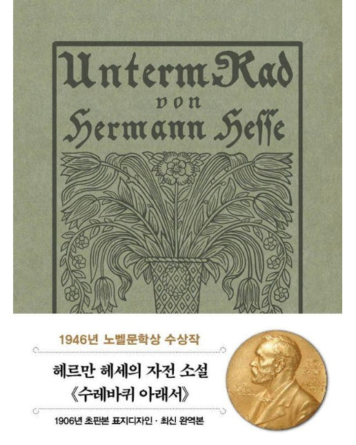 초판본 수레바퀴 아래서 (미니북) - 더스토리 초판본 시리즈 미니북 10