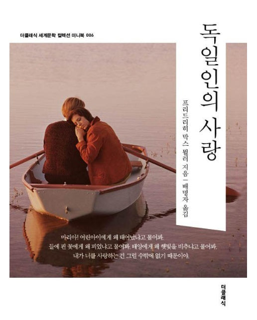 독일인의 사랑 (미니북) -더클래식 세계문학 컬렉션 미니북 6