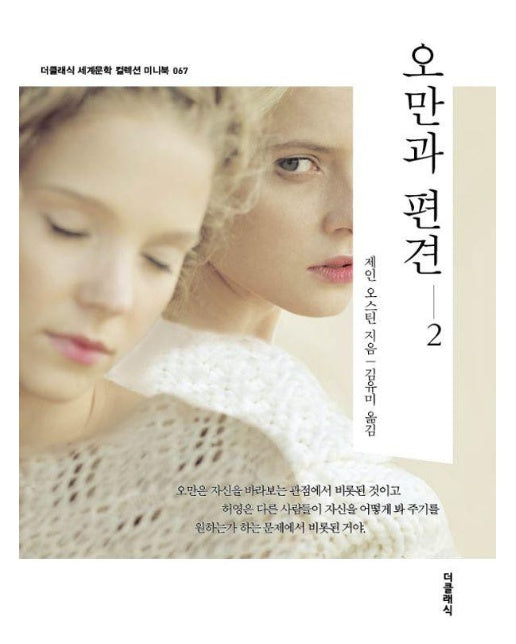 오만과 편견 2 (미니북) - 더클래식 세계문학 컬렉션 미니북 67