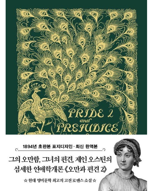 초판본 오만과 편견 2 (미니북) - 더스토리 초판본 시리즈 미니북 40