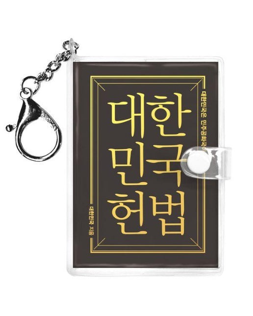 대한민국헌법 (미니미니 키링북) : 대한민국은 민주공화국이다