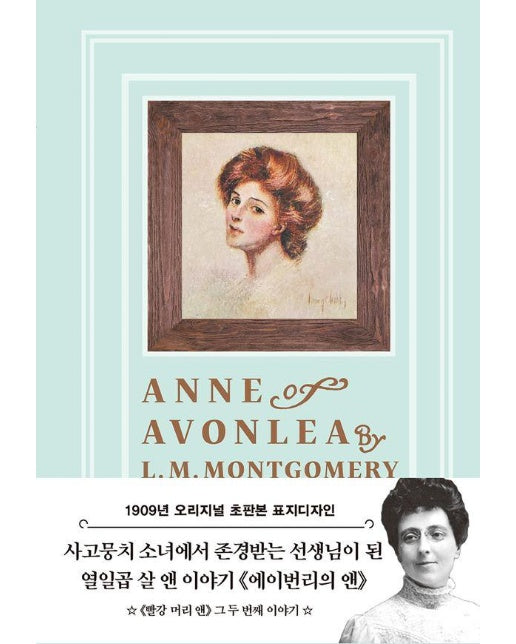 초판본 에이번리의 앤 - 초판본 빨강 머리 앤 한글판 2 (양장)