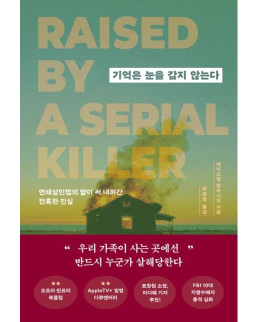 기억은 눈을 감지 않는다 (연쇄살인범의 딸이 써 내려간 잔혹한 진실)