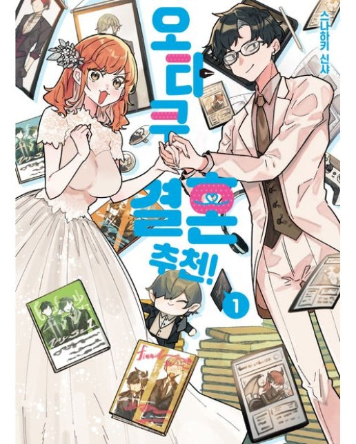 오타쿠 결혼 추천! 1