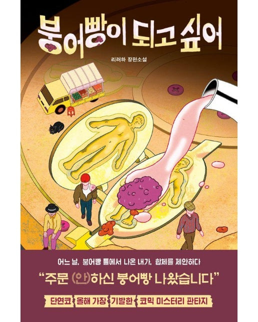 붕어빵이 되고 싶어 