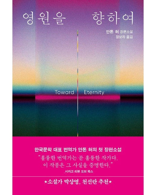 영원을 향하여 