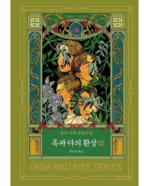 흑과 다의 환상 (상) - 리세 시리즈 (양장)