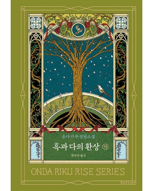 흑과 다의 환상 (하) - 리세 시리즈 (양장)