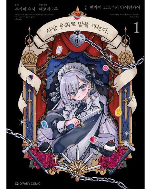 사망 유희로 밥을 먹는다. 1