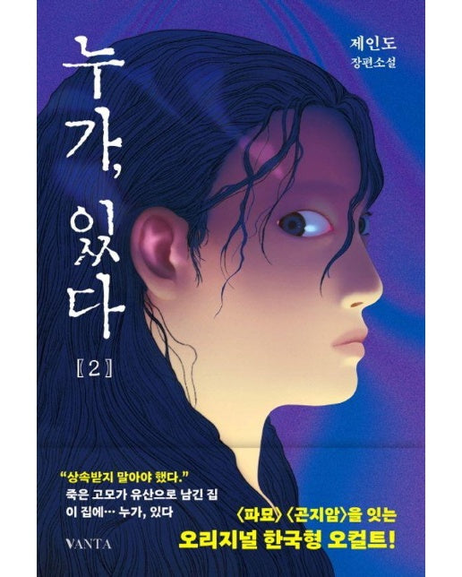 누가, 있다 2