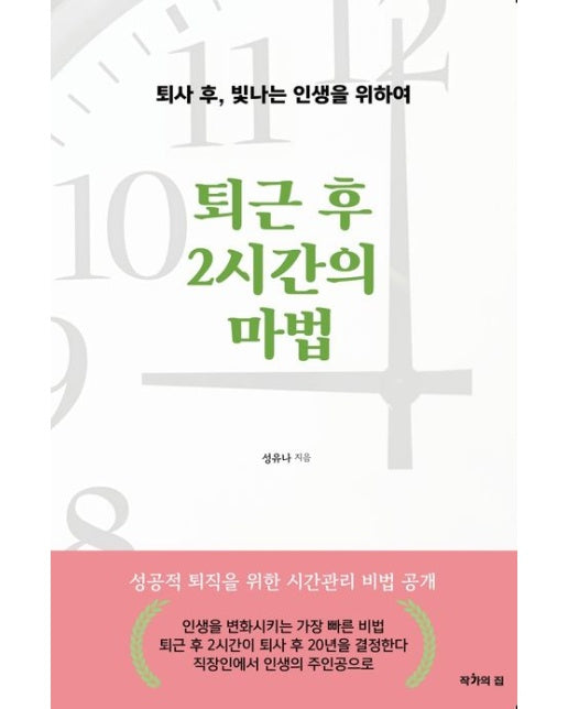 퇴근 후 2시간의 마법 (퇴사 후, 빛나는 인생을 위하여)