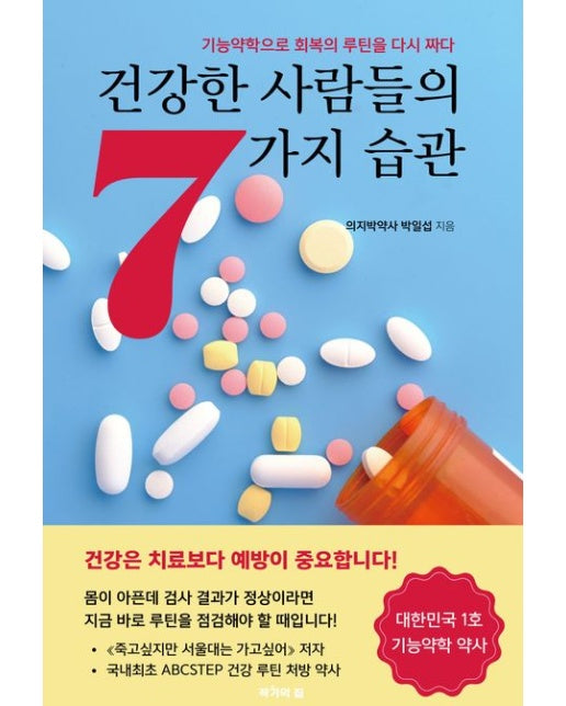 건강한 사람들의 7가지 습관 (기능약학으로 회복의 루틴을 다시 짜다)