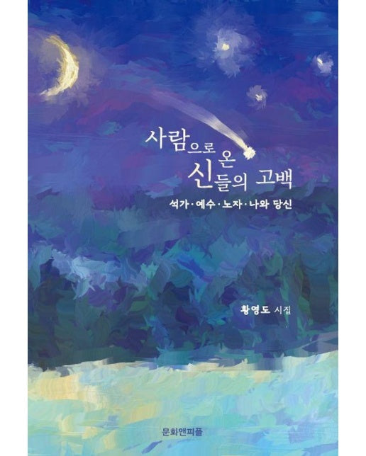 사람으로 온 신들의 고백 : 석가·예수·노자·나와 당신 