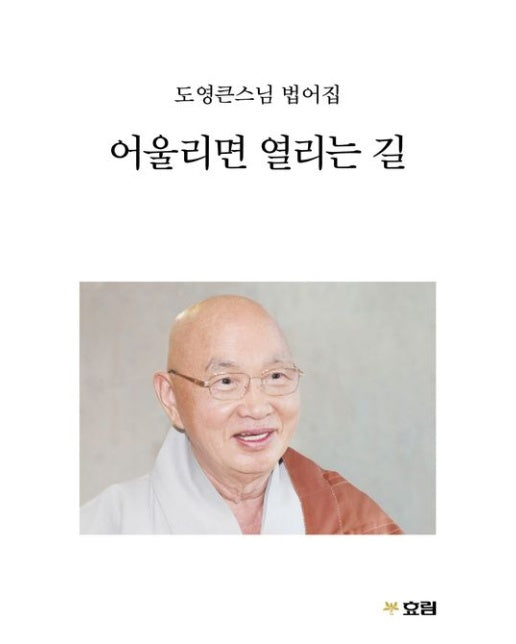 어울리면 열리는 길 (도영큰스님 법어집)