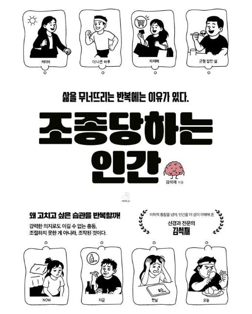 조종당하는 인간 : 삶을 무너뜨리는 반복에는 이유가 있다