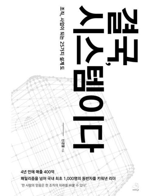 결국, 시스템이다 (조직, 사업이 되는 25가지 설계도)