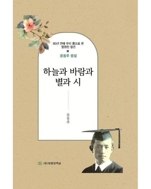 하늘과 바람과 별과 시 (대) : 80년 만에 우리 품으로 온 영원한 청년 윤동주 평설