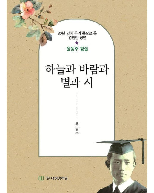 하늘과 바람과 별과 시 (중) : 80년 만에 우리 품으로 온 영원한 청년 윤동주 평설