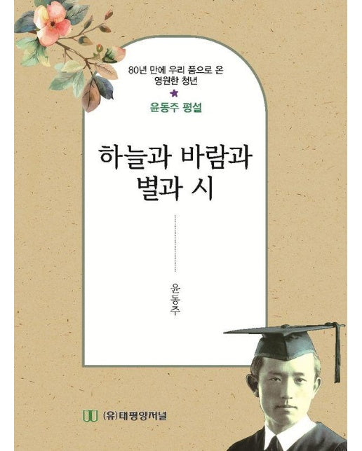 하늘과 바람과 별과 시 (소) : 80년 만에 우리 품으로 온 영원한 청년 윤동주 평설