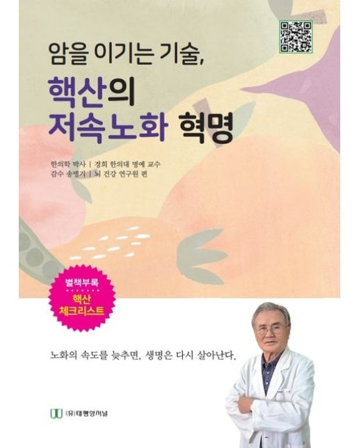 핵산의 저속노화 혁명