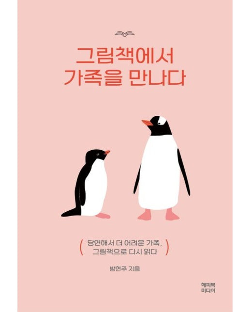 그림책에서 가족을 만나다 (당연해서 더 어려운 가족, 그림책으로 다시 읽다)