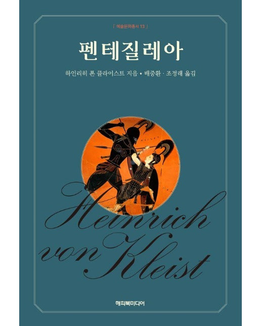 펜테질레아 - 예술문화총서 13