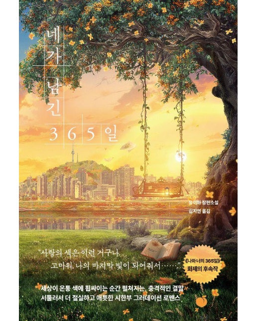 네가 남긴 365일