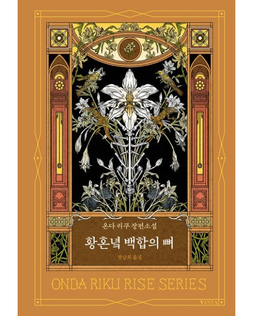 황혼녘 백합의 뼈 (온라 리쿠 장편소설 | 양장본 Hardcover)