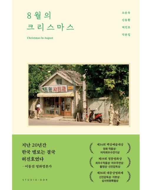 8월의 크리스마스 각본집
