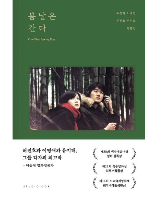 봄날은 간다 각본집