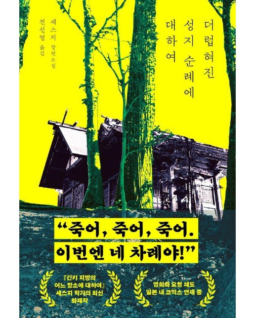 더럽혀진 성지 순례에 대하여